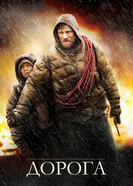 Постер Дорога 2009