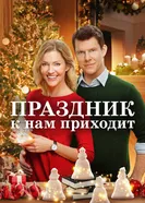 Постер Праздник к нам приходит