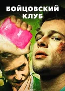 Постер Бойцовский клуб 1999