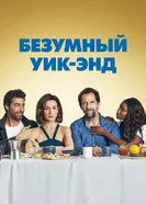 Постер Безумный уик-энд 2020