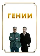 Постер Гении