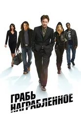 Постер Грабь награбленное 2008