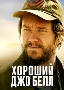 Постер Хороший Джо Белл 2020