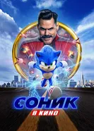 Постер Соник в кино 2020
