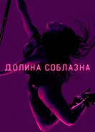 Постер Долина соблазна 2020