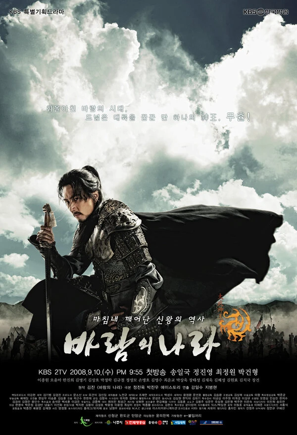 Королевство ветров 2008 постер