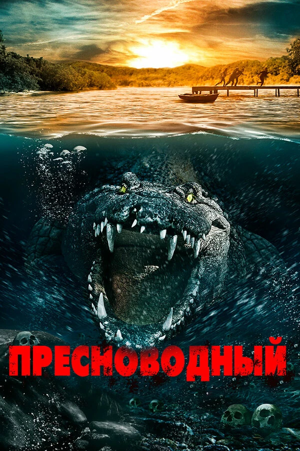 Пресноводный постер