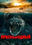 Постер Пресноводный