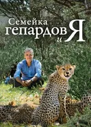 Постер Семейка гепардов и я 2021