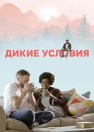 Постер Дикие условия 2017