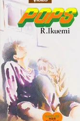 Постер Популярный парень 1993
