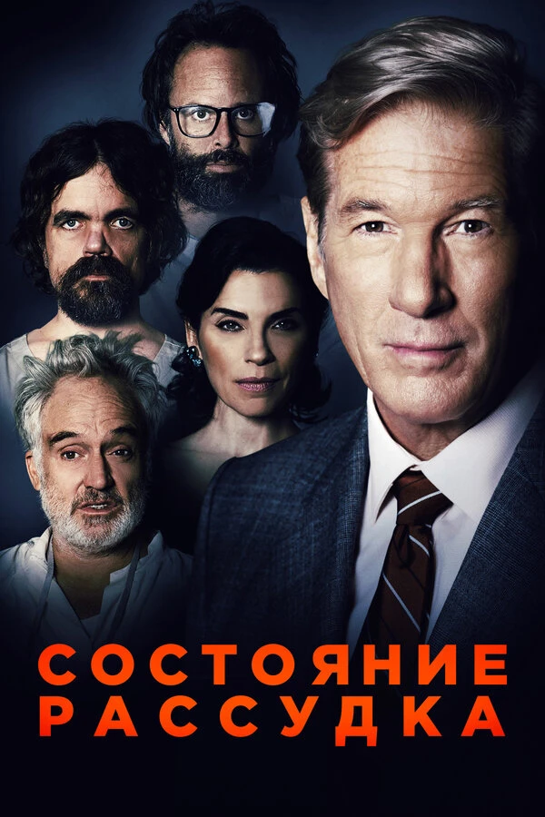 Состояние рассудка 2017 постер