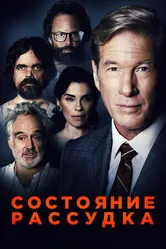 Постер Состояние рассудка 2017