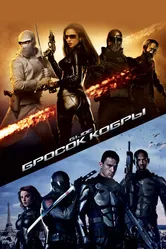 Постер Бросок кобры 2009