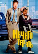 Постер Нечего терять