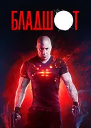 Постер Бладшот 2020