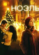 Постер Ноэль 2004