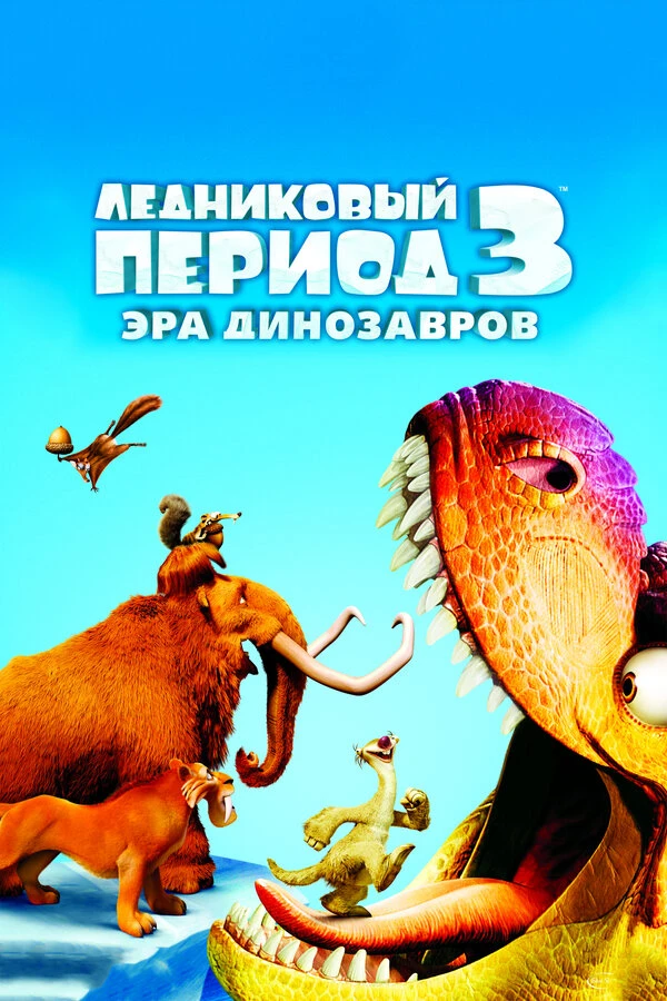 Ледниковый период 3: Эра динозавров 2009 постер