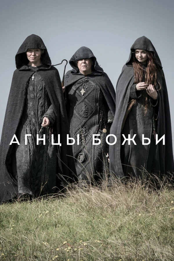 Агнцы божьи 2019 постер