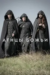 Постер Агнцы божьи 2019