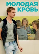Постер Молодая кровь 2015
