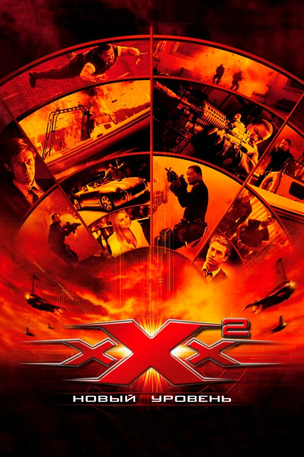 Три икса 2: Новый уровень 2005 постер