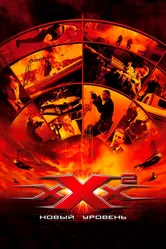 Постер Три икса 2: Новый уровень 2005