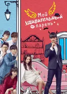 Постер Мой удивительный парень 2016