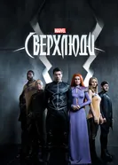 Постер Сверхлюди 2017