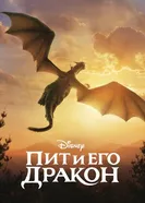 Постер Пит и его дракон 2016