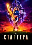 Постер Старгерл 2020