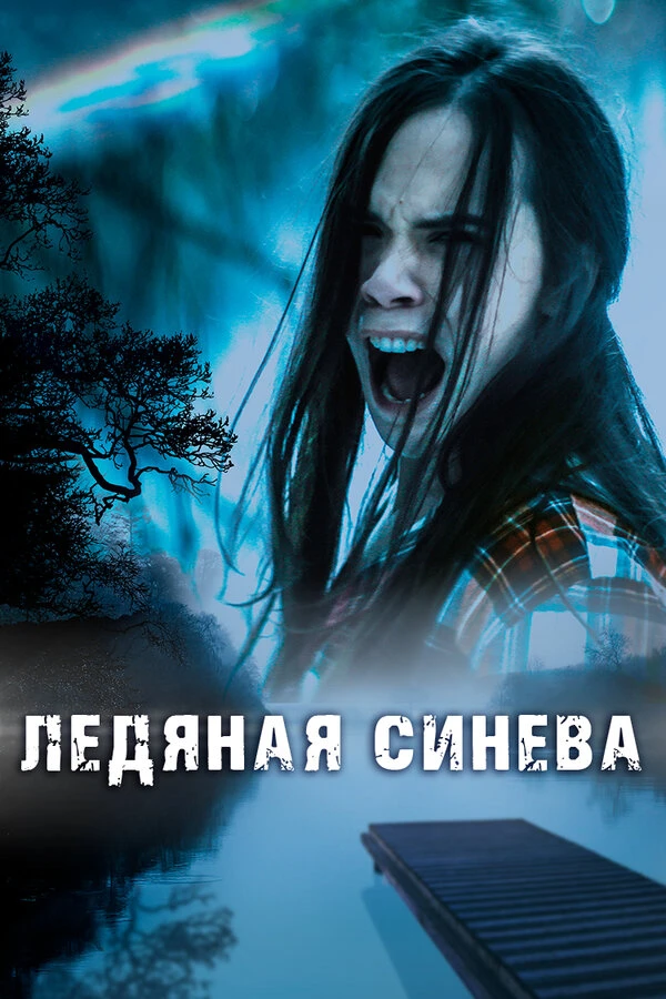 Ледяная синева 2017 постер