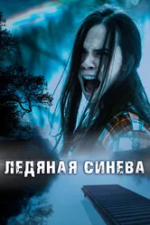 Постер Ледяная синева 2017