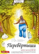 Постер Перевертыши 2004
