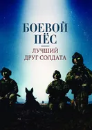 Постер Боевой пес: Лучший друг солдата 2017