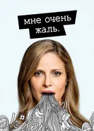 Постер Мне очень жаль 2017