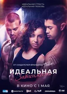 Постер Идеальная зависимость 2023