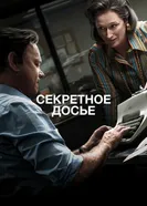 Постер Секретное досье 2017