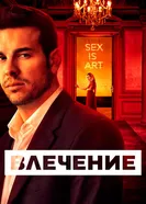Постер Влечение 2019