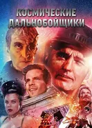 Постер Космические дальнобойщики 1996