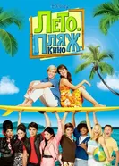 Постер Лето. Пляж. Кино