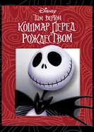 Постер Кошмар перед Рождеством