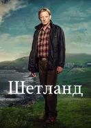 Постер Шетланд 2013