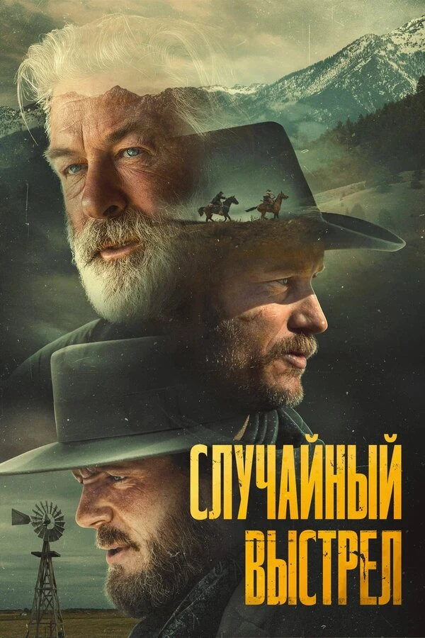 Случайный выстрел 2024 постер