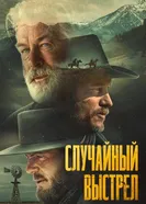 Постер Случайный выстрел 2024