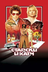 Постер Старски и Хатч 2004
