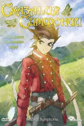 Постер Сказания Симфонии 2007