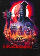 Постер Ужасающий 2 2022