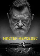 Постер Мистер Мерседес 2017