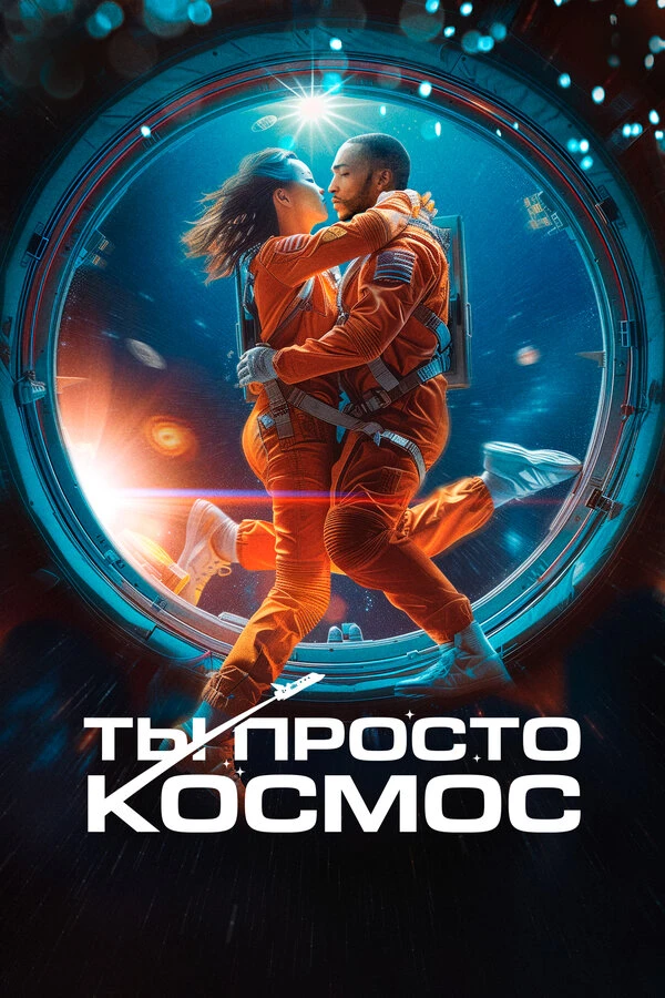 Ты просто космос 2023 постер